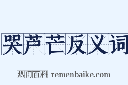 哭芦芒反义词是什么意思的图片